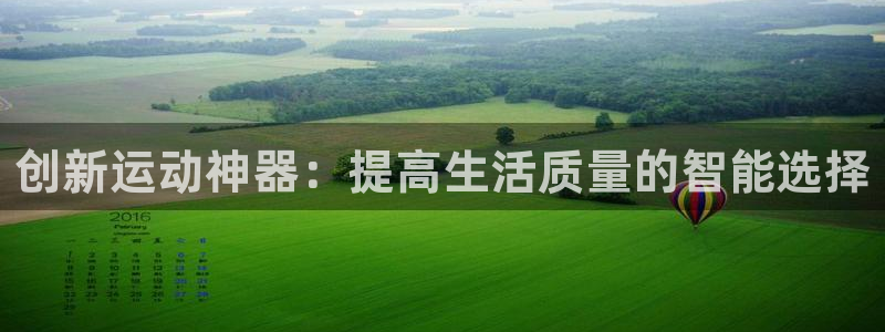 凯捷体育集团logo:创新运动神器:提高生活质量的智能选择