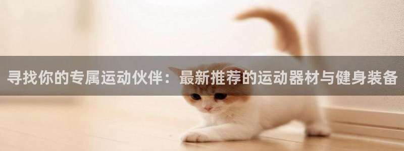 凯捷体育平台是正规平台吗知乎:寻找你的专属运动伙伴:最新推荐